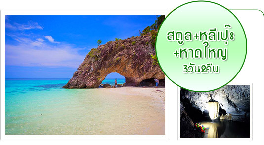 สตูลเกาะหลีเป๊ะหาดใหญ่3วัน2คืน