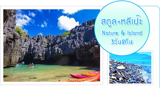 สตูลเกาะหลีเป๊ะ Nature and Island