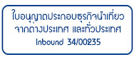 ใบอนุญาติเลขที่ 34/00235 Inblund ทั่วประเทศ