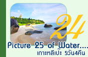 Picture 25 of Water.... เกาะหลีเป๊ะ 5วัน4คืน