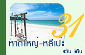 หาดใหญ่-หลีเป๊ะ: 4 วัน 3 คืน