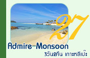 Admire Monsoon: หลีเป๊ะ 3วัน2คืน