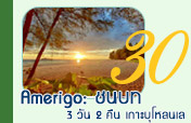 3วัน2คืน Amerigo: ชนบท เกาะบุโหลนเล