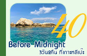 Before Midnight: ที่เกาะหลีเป๊ะ