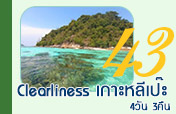 Clearliness เกาะหลีเป๊ะ 4วัน3คืน