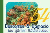 Descartes & Damaci  สู่อีกโลก ที่มีน้ำล้อมรอบ