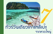 ทัวร์วันเดียวเกาะหลีเป๊ะ