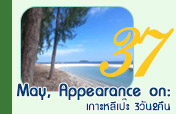 May, Appearance on: 3วัน2คืน เกาะหลีเป๊ะ