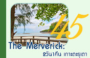 The Merverick: เกาะตะรุเตา 2วัน1คืน