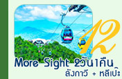 More Sight ลังกาวี + หลีเป๊ะ