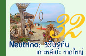 Neutrino: เกาะหลีเป๊ะ หาดใหญ่