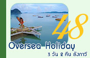 3วัน2คืน ลังกาวี Oversea Holiday