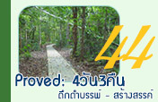 Proved: ดึกดำบรรพ์ - สร้างสรรค์ 4วัน3คืน