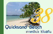 Quicksand Beach: หลีเป๊ะ 3วัน2คืน