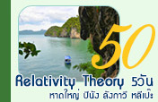 Relativity Theory: ทำเวลาให้มีความหมาย