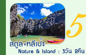 สตูลเกาะหลีเป๊ะ Nature and Island