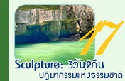 Sculpture: ปฏิมากรรมแห่งธรรมชาติ 3วัน2คืน