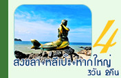 3วัน2คืนสงขลาเกาะหลีเป๊ะหาดใหญ่