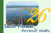 South Pioneer: สำรวจแดนใต้ 5วัน4คืน