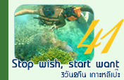 Stop wish, start want เกาะหลีเป๊ะ