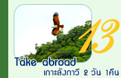 Take abroad เกาะลังกาวี2วัน1คืน