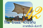 The Cross: เกาะหลีเป๊ะ-ลังกาวี 4วัน3คืน