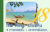 3 วัน 2 คืน The Ring 4 เกาะ ทะเลตรัง + ปราสาทพันยอด..