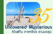 Uncovered Mysterious 3วัน2คืน เกาะหลีเป๊ะ