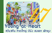 Young at Heart 4วัน3คืน หาดใหญ่ ปีนัง สงขลา พัทลุง