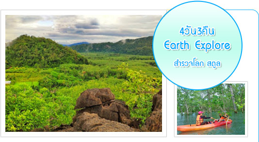 Earth Explore สำรวจโลก สตูล 4วัน3คืน