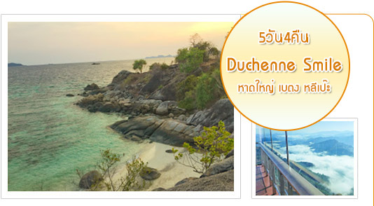 Duchenne Smile หาดใหญ่ เบตง หลีเป๊ะ